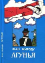 Лгунья