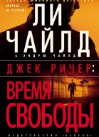 Ли Чайлд Эндрю Чайлд Время свободы