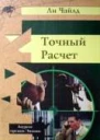Ли Чайлд Точный расчет