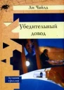 Ли Чайлд Убедительный довод