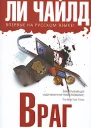 Ли Чайлд Враг