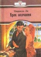 Ли М Крик молчания Роман