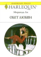Ли М Обет любви Роман