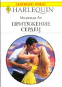 Ли М Притяжение сердец Роман