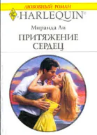 Ли М Притяжение сердец Роман