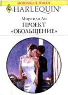 Ли М Проект Обольщение Роман