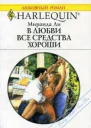 Ли М В любви все средства хороши Роман