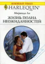 Ли М Жизнь полна неожиданностей Роман