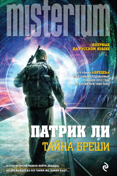 Ли Патрик Тайна Бреши