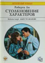 Ли Р Столкновение характеров Роман
