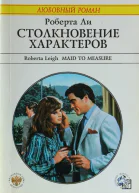 Ли Р Столкновение характеров Роман
