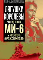 Лягушки королевы Что делала МИ6 у крейсера Орджоникидзе  ГЕ Соколов