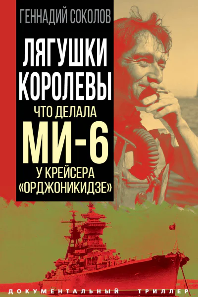 Лягушки королевы Что делала МИ6 у крейсера Орджоникидзе  ГЕ Соколов