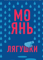 Лягушки
