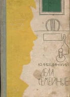 Либединский Юрий Дела семейные