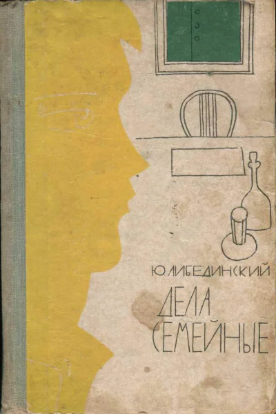 Либединский Юрий Дела семейные
