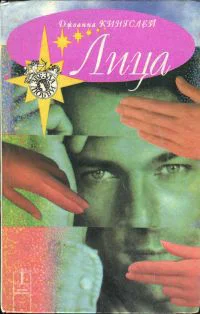 Лица  Пер с англ А и С Соколовых