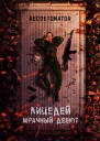 Лицедей Мрачный дебют