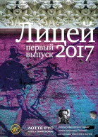 Лицей 2017 Первый выпуск сборник