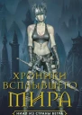 Личия Троиси Хроники Всплывшего Мира Книга 1 Ниал из Земли Ветра