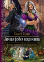 Личная фобия некроманта
