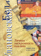 Личная нескромность павлина Повести и рассказы
