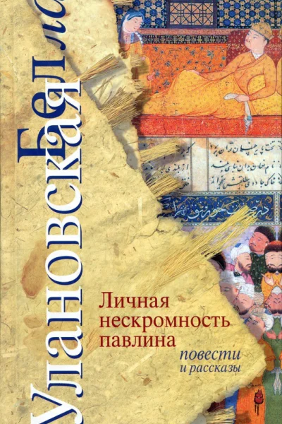 Личная нескромность павлина Повести и рассказы