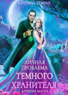 Личная проблема темного хранителя