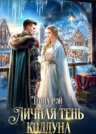 Личная тень колдуна
