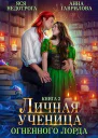 Личная ученица Огненного лорда 2 СИ