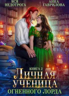 Личная ученица Огненного лорда 2 СИ