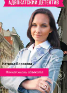 Личная жизнь адвоката
