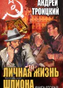 Личная жизнь шпиона Книга вторая