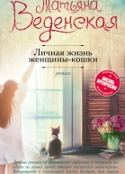 Личная жизнь женщиныкошки