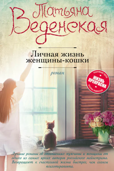 Личная жизнь женщиныкошки