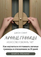 Личные границы Искусство говорить Нет Как научиться отстаивать личные границы в отношениях за 30 дней