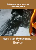 Личный бумажный Демон
