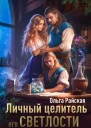 Личный целитель Его Светлости