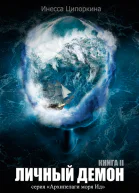 Личный демон Книга 2 СИ