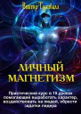 Личный магнетизм