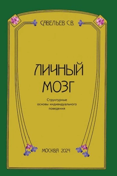 Личный мозг