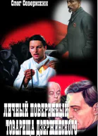 Личный поверенный товарища ДзержинскогоСИ