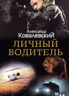 Личный водитель роман  Александр Ковалевский