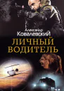 Личный водитель