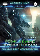 Личный враг человечества Книга 1 Рождение Черного генерала