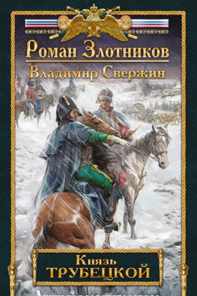 Личный враг императора