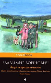 Лицо неприкосновенное