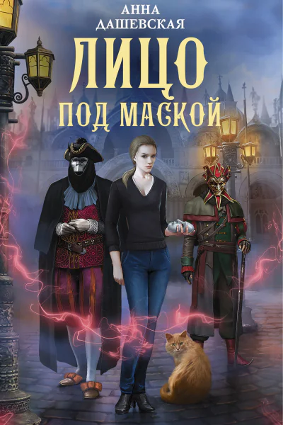 Лицо под маской