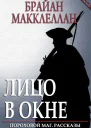 Лицо в окне ЛП