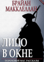 Лицо в окне